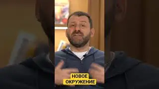 Миллиардер про новое окружение 