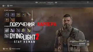 Dying Light Stay Human. ПОРУЧЕНИЯ ХАРПЕРА: Вынеси мусор, куда бы я ни шел, по следам ночного бегуна.