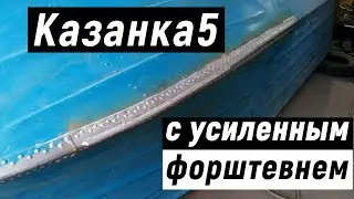 Казанка5 процесс замены форштевня с усилением