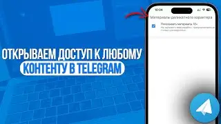 Как убрать ограничения в Telegram? Открываем доступ к любому контенту в Телеграм!