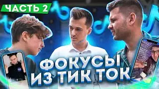 Проверяем ФОКУСЫ из ТИК ТОК. Фокус с появлением МАШИНЫ