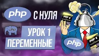 Курс php с нуля. 1. Переменные в PHP