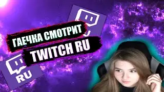 ГАЕЧКА СМОТРИТ TWITCH RU CLASSIC