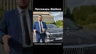 Миллиардеры пассажиры Майбаха