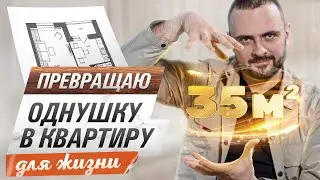 Переделываю однушку 35 кв.м с убогой планировкой в квартиру ДЛЯ ЖИЗНИ