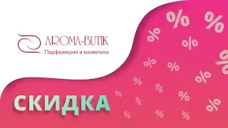 Арома бутик промокоды на скидку 2024 Купоны Aroma butik на заказы косметики и парфюмерии!