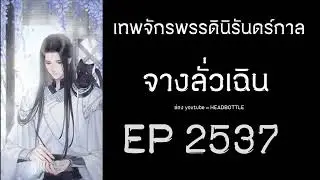 ฟังนิยาย เทพจักรพรรดินิรันดร์กาล - จางลั่วเฉิน EP 2537