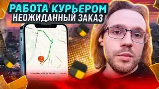 Работа курьером в Санкт-Петербурге. Неожиданный заказ в Яндекс Доставка.