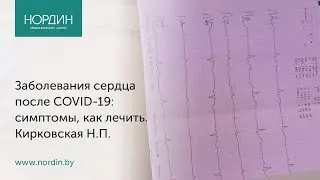 Заболевания сердца после COVID-19: признаки поражения сердечно-сосудистой системы