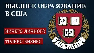 КРАХ Системы Высшего Образования США и ТРИУМФ КАПИТАЛА. Учебные заведения как игроки на рынке услуг.