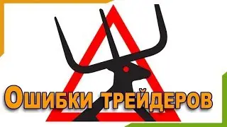 Основные ошибки в торговле бинарными опционами