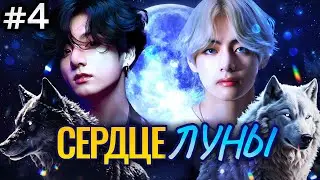 СЕРДЦЕ ЛУНЫ🌙 • 4 Часть • Омегаверс Озвучка ФФ ВИГУКИ • Фанфики БТС
