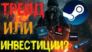 Трейд или инвестиции?. Что выгоднее? Август 2021 СТИМ