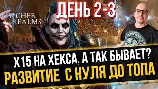 Х15 на Хекса и Ферсси в Watcher of Realms ОТКРЫТИЕ ИМБА! / C 0 до ТОПА День 2-3