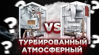 Котел атмосферный или турбированный ? Чем отличается атмосферный котел  от турбированного ??