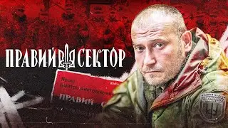 Історія «Правого сектору». Чому їх так бояться росіяни?