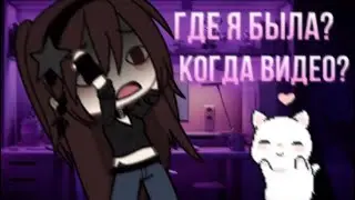 ГДЕ Я БЫЛА? КОГДА НОВЫЕ ВИДЕО? 💟