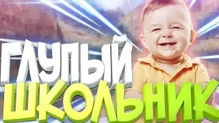 ГЛУПЫЙ ШКОЛЬНИК УЧИТ ИГРАТЬ В COUNTER STRIKE 1.6 | ТРОЛЛИНГ | ПРИКОЛЫ | ЮМОР В КС 1.6