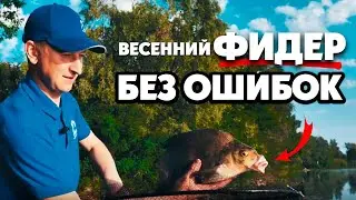 Как Ловить на ФИДЕР Весной - Секреты Чемпиона Мира. Фидерная Рыбалка 2021