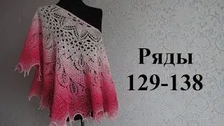 Шаль Дикий Лебедь спицами. Ряды 129-138