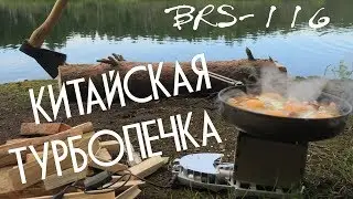 Китайская турбопечка-трансформер BRS-116.