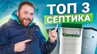 Лучшие септики для частного дома! Канализация коттеджа