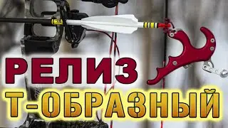 Релиз Т-образные для блочного лука, Centershot T Handle.