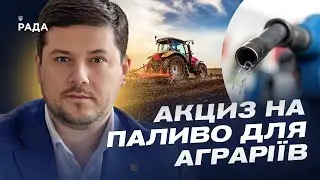 Акциз на паливо для аграріїв: постачальники сільгосппродукції зазнають збитків | Денис Марчук