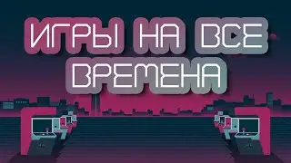 Топ 3 игры на все времена