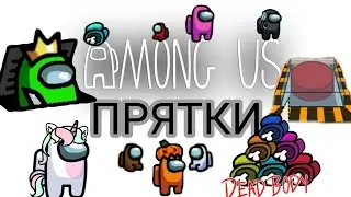 ПРЯТКИ В Among Us! Играю прятки в Амонг ас!