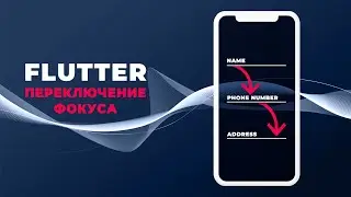 Как переключить фокус с одного текстового поля на другое во Flutter