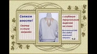 Свитер  с открытой спиной. Мастер-класс машинное вязание. Часть 4.