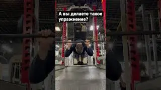 А вы делаете такое упражнение? #shorts