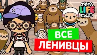 СОБРАЛ ВСЕХ ЛЕНИВЦЕВ В ТОКА БОКА! Toca Life world