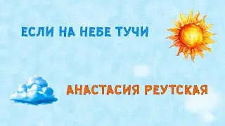 Если на небе тучи - Анастасия Реутская - песня для детей с бесплатной минусовкой