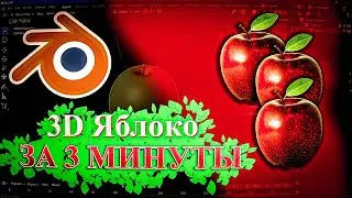 СДЕЛАЛ НАТУРАЛЬНОЕ ЯБЛОКО ЗА 3 МИНУТЫ В 3Д! УХОЖУ В 3D МОДЕЛИРОВАНИЕ BLENDER 2022 ГОДУ