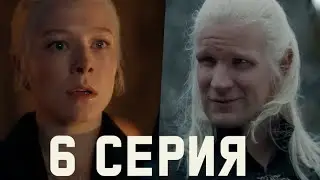 ДОМ ДРАКОНА 2 СЕЗОН 6 СЕРИЯ - ВСЕ ДЕТАЛИ (ЧТО БУДЕТ ДАЛЬШЕ ?)