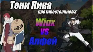 ТЕНИ ПИКА| АЛФЕЙ 2:1 WINX ? ЗАТИШЬЕ ПЕРЕД БУРЕЙ