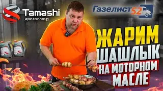 ЖАРИМ ШАШЛЫК НА МОТОРНОМ МАСЛЕ TAMASHI (Тамаши) / Газелист52