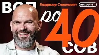 Владимир Слишкович | Спартак, влияние отца, Титов, Мостовой, Семак и Зенит | 40 вопросов