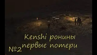 Kenshi ронины первые потери эпизод 2