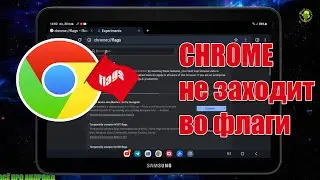 🚩Chrome не заходит во флаги. Что делать?