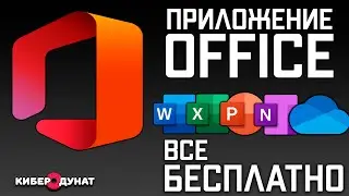 Приложение Office: как бесплатно пользоваться Microsoft Word, Excel и PowerPoint в Windows 10