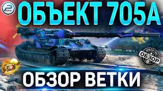 ОБЪЕКТ 705А ОБЗОР ВЕТКИ ✮ ИС-М , Объект 705 , Объект 705А World of Tanks