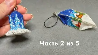 🔔 Колокольчик из бисера | Часть 2 из 5. Бисероплетение | Мастер-класс