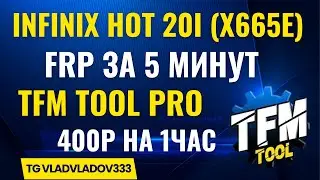 Разблокировка FRP Infinix Hot20i (X665E) TFM Tool