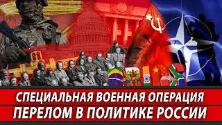 Специальная военная операция. Перелом в политике России | Журналист Евгений Михайлов