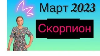 🔴 Скорпион 🔴 Март 2023 … От Розанна Княжанская