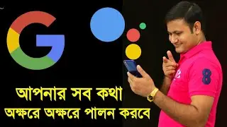 Google Assistant Set up | বাংলায় হচ্ছে না ? উল্টোপাল্টা হচ্ছে ? All main Settings এই ভিডিওতে