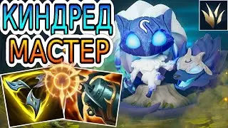 КАК ИГРАЮТ МАСТЕРА ЗА КИНДРЕД ◾ Киндред vs Нуну ◾ He гайд на Киндред [Kindred] ◾ Лига Легенд